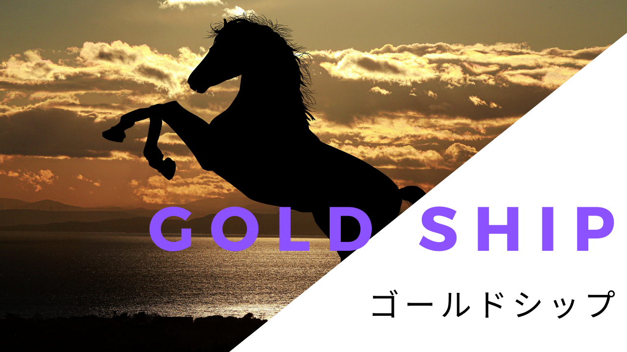 ゴールドシップの種馬の値段はいくらですか？