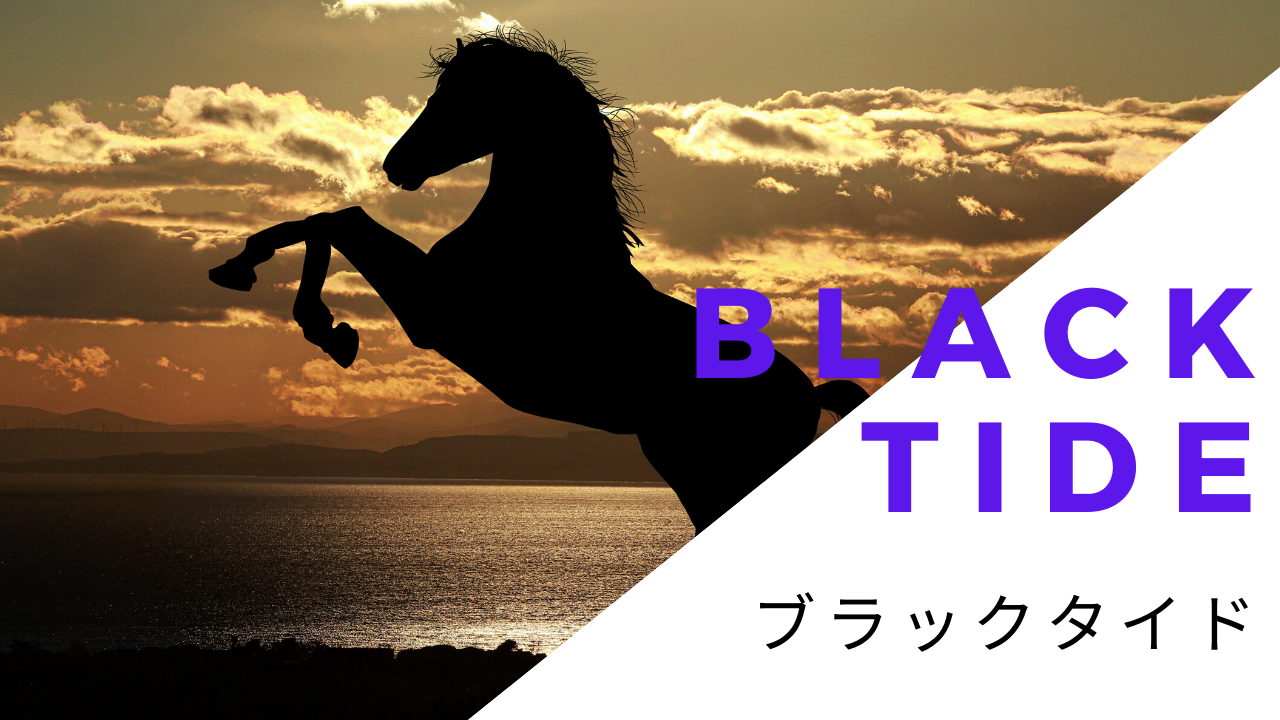 ブラックタイドの種付け料の推移と種牡馬成績 ほどよい競馬