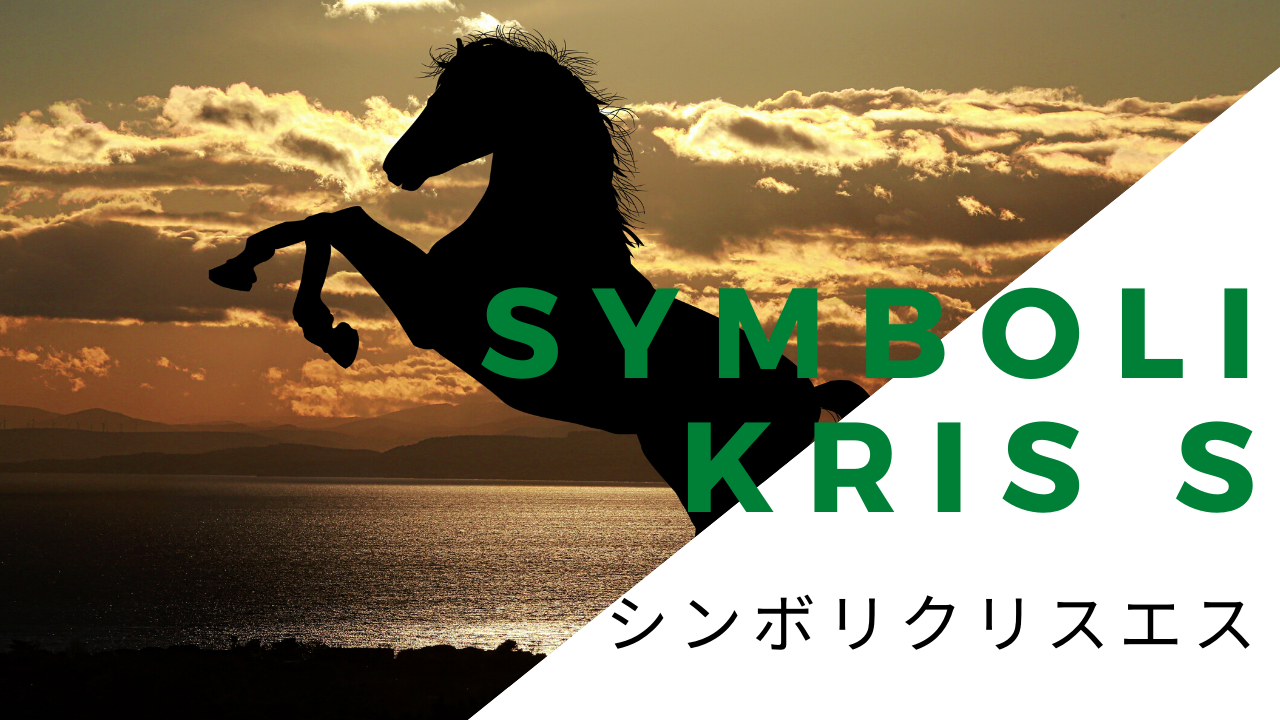 シンボリクリスエスの種付け料の推移と種牡馬成績｜ほどよい競馬