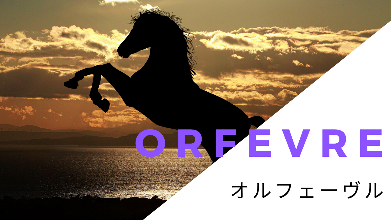 オルフェーヴルの種付け料の推移と注目幼駒 種牡馬 ほどよい競馬