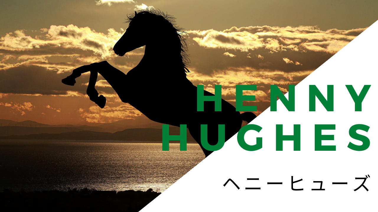 ヘニーヒューズの種付け料の推移と種牡馬成績 ほどよい競馬